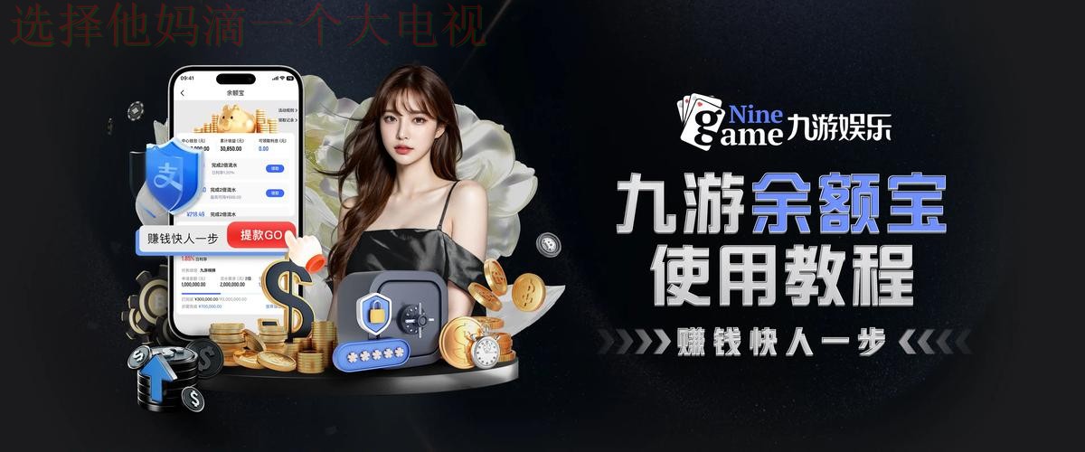 九游体育直播app下载安装教程