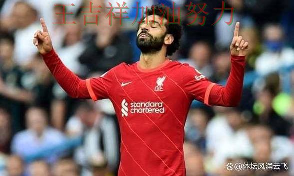 萨拉赫状态回升引发热议 进攻效率提升成为亮点